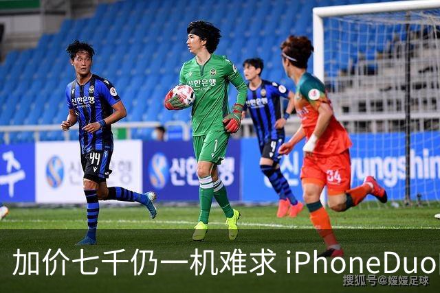 加价七千仍一机难求 iPhoneDuo的溢价能撑多久？