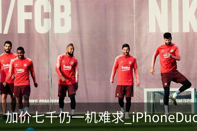 加价七千仍一机难求 iPhoneDuo的溢价能撑多久？
