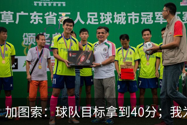 加图索：球队目标拿到40分；我为球员的比赛态度感到自豪