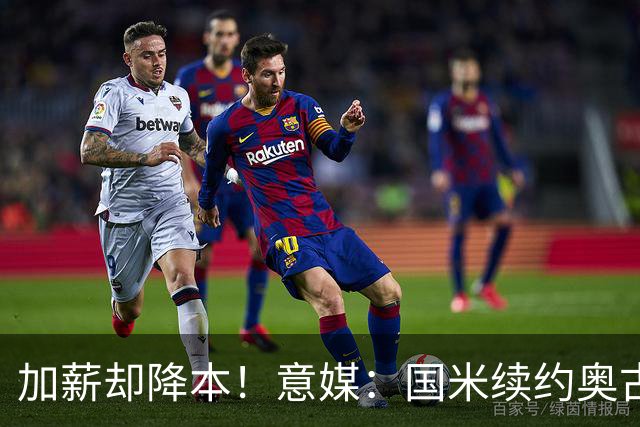 加薪却降本！意媒：国米续约奥古斯托摊销成本，每年可节约71万欧