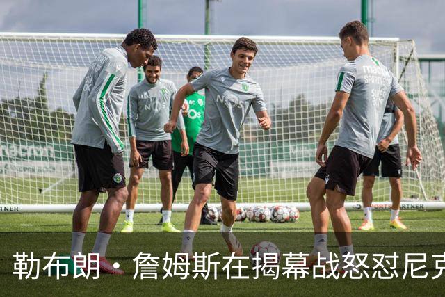 勒布朗·詹姆斯在揭幕战怒怼尼克斯球迷，提醒他们他的家乡情怀