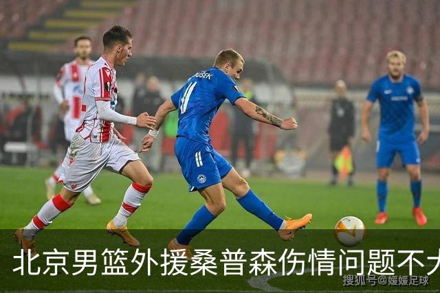 北京男篮外援桑普森伤情问题不大 球队保险起见让他充分休息