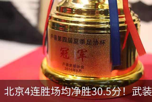 北京4连胜场均净胜30.5分！武装到牙齿的首钢，CBA真要大结局了？