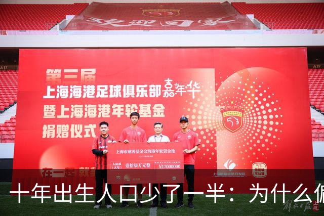 十年出生人口少了一半：为什么偏偏是这几年，生育率才大跌？