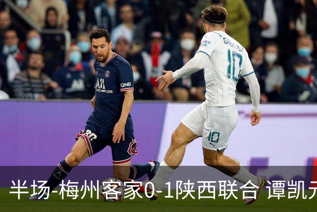 半场-梅州客家0-1陕西联合 谭凯元破门+染黄维尼失良机