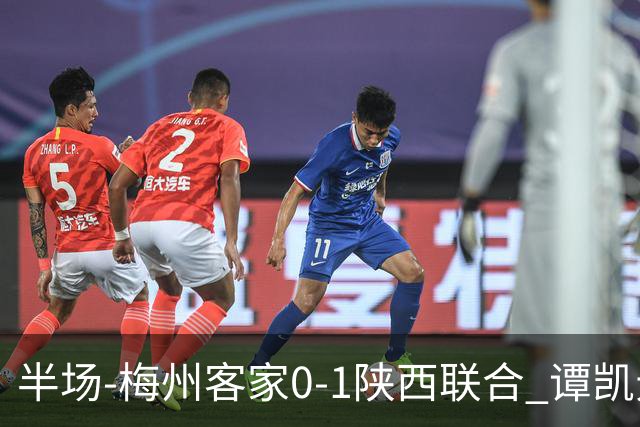 半场-梅州客家0-1陕西联合 谭凯元破门+染黄维尼失良机