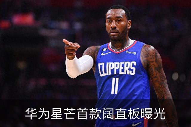 华为星芒首款阔直板曝光