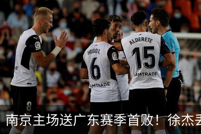 南京主场送广东赛季首败！徐杰丢读秒绝杀 郭昊文23分压胡明轩