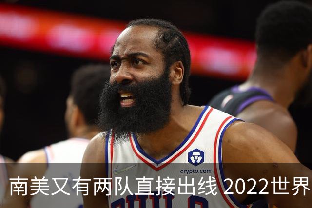 南美又有两队直接出线 2022世界杯已确定19席