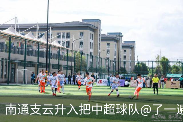 南通支云升入把中超球队@了一遍 至少卫冕冠军海港有回复了