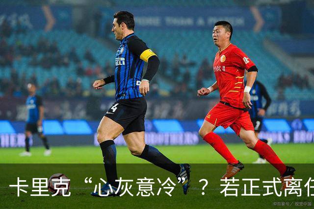 卡里克“心灰意冷”？若正式离任，这两人是老特拉福德的候选之人