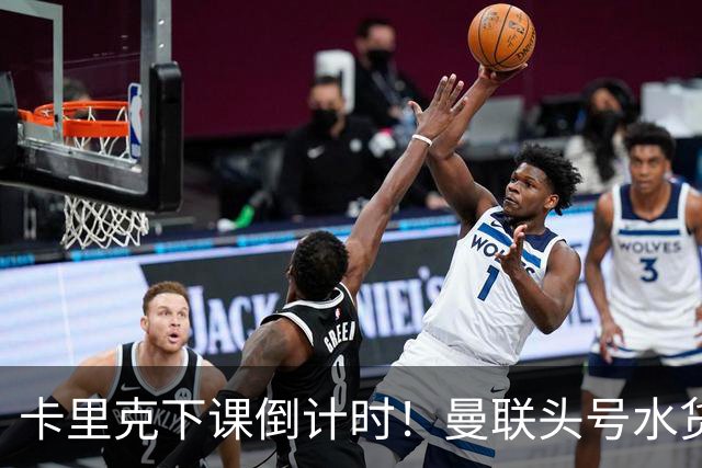 卡里克下课倒计时！曼联头号水货该跟着走人！30 次丢球彻底露馅