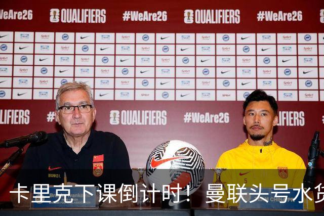 卡里克下课倒计时！曼联头号水货该跟着走人！30 次丢球彻底露馅