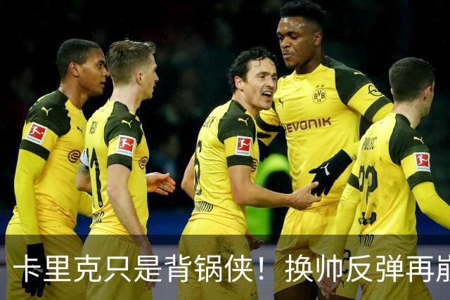 卡里克只是背锅侠！换帅反弹再崩盘，红魔缺一套稳定建队体系