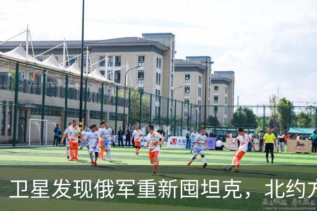 卫星发现俄军重新囤坦克，北约方向也有动作