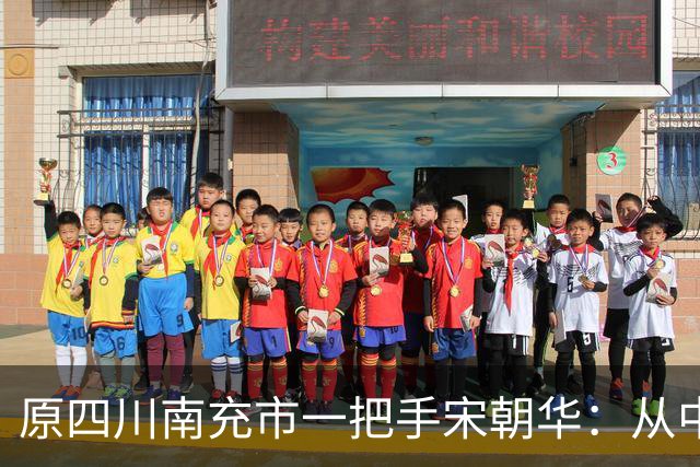 原四川南充市一把手宋朝华：从中学老师到副部级，贪钱1.48亿，被判死刑缓期执行