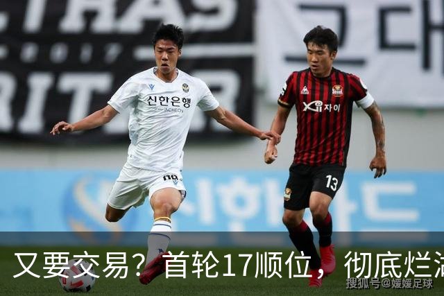 又要交易？首轮17顺位，彻底烂湖人手里了！