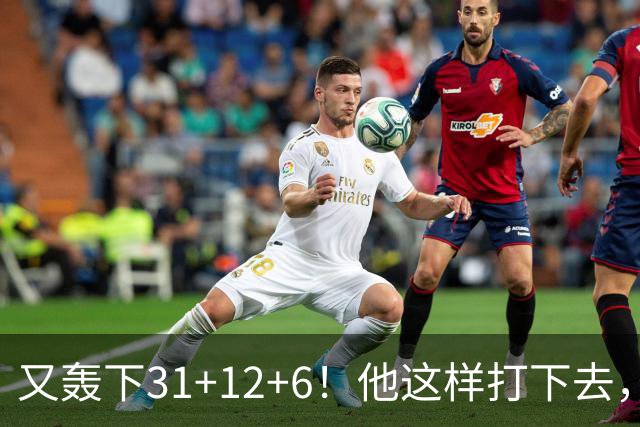 又轰下31+12+6！他这样打下去，布泽尔的最佳新秀悬了