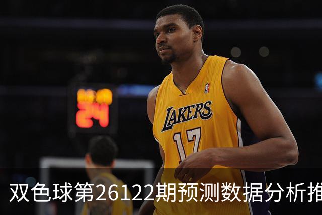 双色球第26122期预测数据分析推荐一注复式9+2