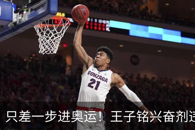 只差一步进奥运！王子铭兴奋剂违规，官方处罚通报，19岁前途尽毁