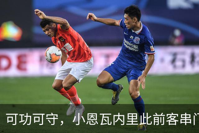 可功可守，小恩瓦内里此前客串门将未丢球，昨日在青年欧冠绝平