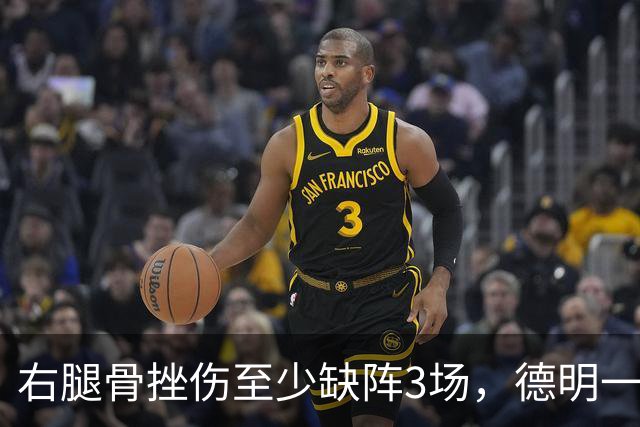 右腿骨挫伤至少缺阵3场，德明一周后复查