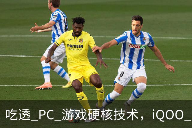 吃透 PC 游戏硬核技术，iQOO 16 游戏体验超 Pro Max