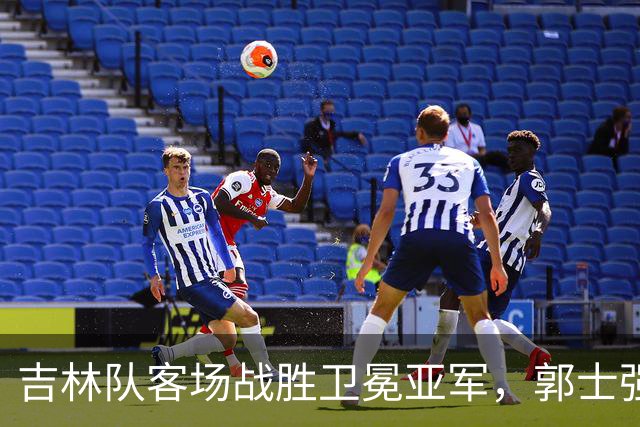 吉林队客场战胜卫冕亚军，郭士强看过来：李昂具备国家队主帅能力