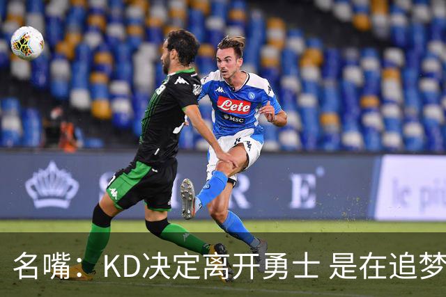 名嘴：KD决定离开勇士 是在追梦说那句话之前
