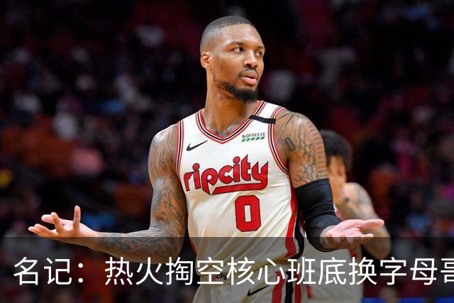 名记：热火掏空核心班底换字母哥 如今他们却变成翻版雄鹿