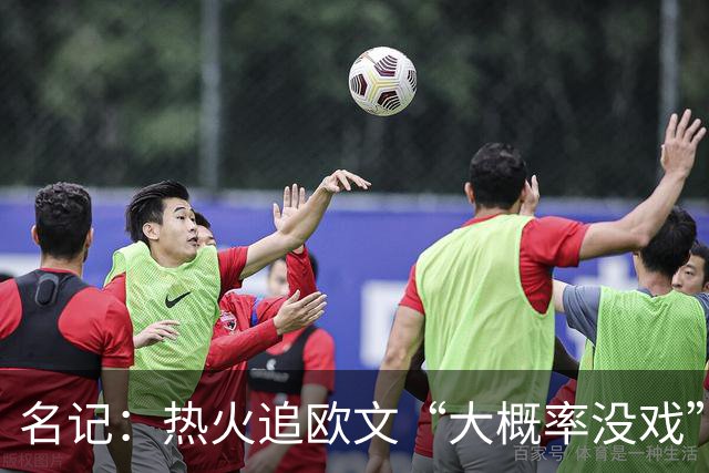 名记：热火追欧文“大概率没戏”，仅剩1个首轮签可交易