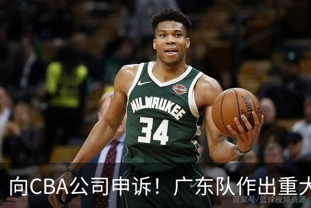 向CBA公司申诉！广东队作出重大决定，陈老板卖掉焦泊乔？