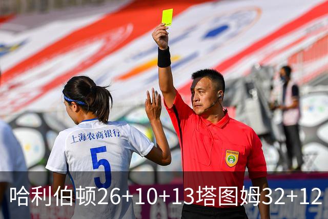 哈利伯顿26+10+13塔图姆32+12 步行者淘汰绿军