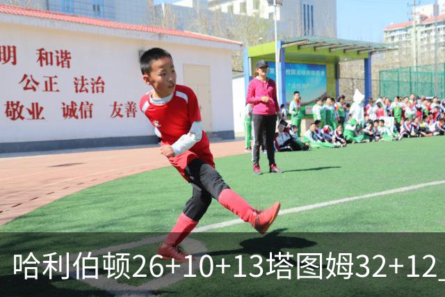 哈利伯顿26+10+13塔图姆32+12 步行者淘汰绿军
