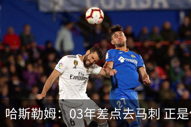 哈斯勒姆：03年差点去马刺 正是他们的报价让热火决定给我2年合约