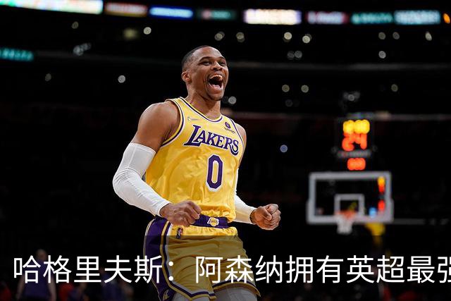 哈格里夫斯：阿森纳拥有英超最强替补席；森林也许配得上拿分
