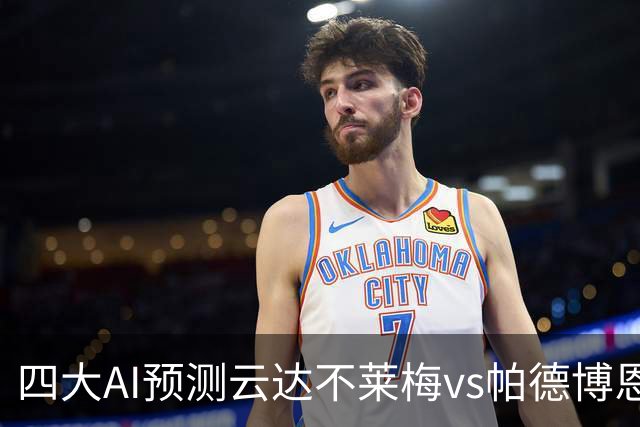 四大AI预测云达不莱梅vs帕德博恩：四家一致看好主胜