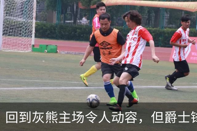 回到灰熊主场令人动容，但爵士锋线球星未能率领球队拿下胜利？