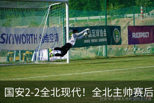 国安2-2全北现代！全北主帅赛后复盘：从工体拿1分，我觉得可以！