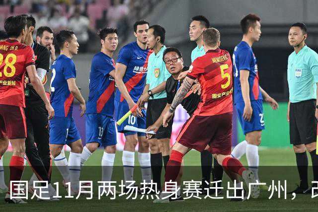 国足11月两场热身赛迁出广州，改在广东其他城市进行