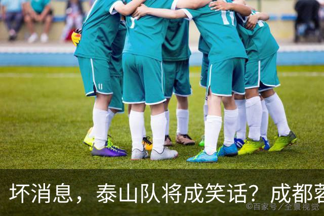 坏消息，泰山队将成笑话？成都蓉城主帅或遭停赛，蒿俊闵指挥，大连英博争冠无望了