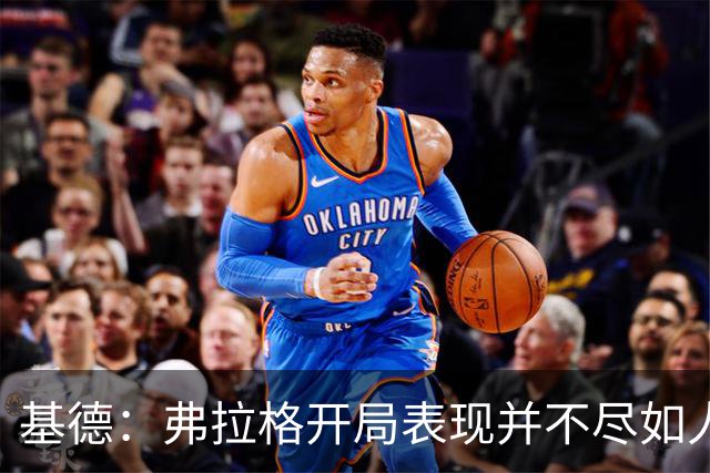基德：弗拉格开局表现并不尽如人意 这是因为我故意让他不舒服