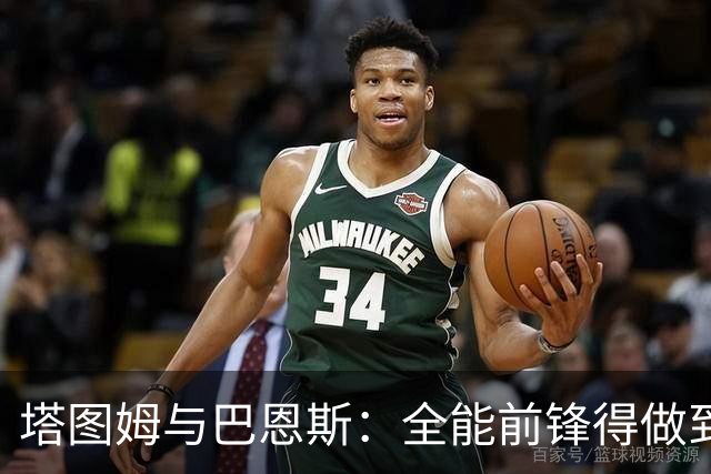 塔图姆与巴恩斯：全能前锋得做到什么地步