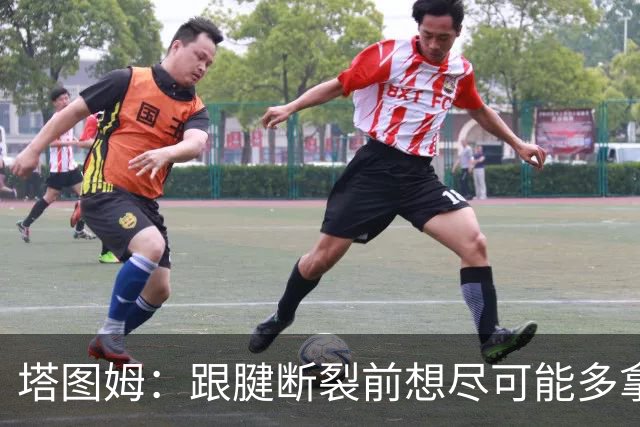 塔图姆：跟腱断裂前想尽可能多拿冠军 现在只想活在当下&享受过程