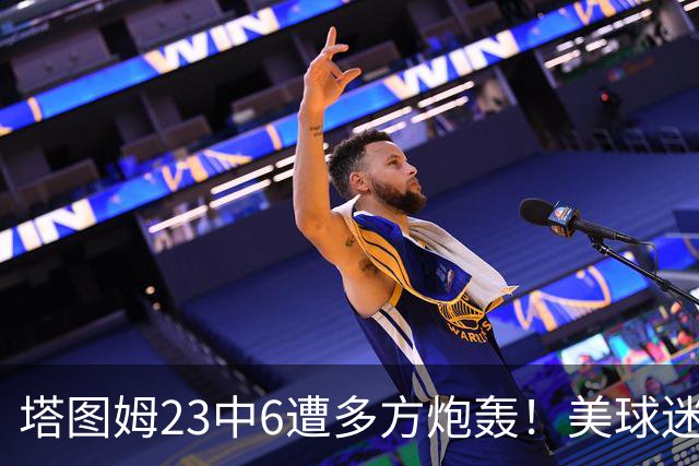 塔图姆23中6遭多方炮轰！美球迷用布朗嘲讽 马祖拉维护：有空位就该投