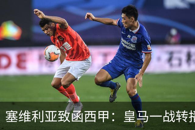 塞维利亚致函西甲：皇马一战转播漏播争议画面，要求交出原始素材