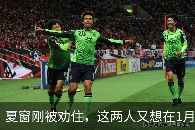 夏窗刚被劝住，这两人又想在1月走