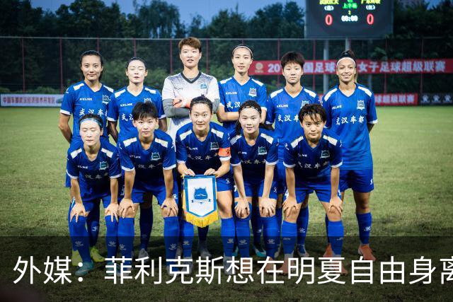 外媒：菲利克斯想在明夏自由身离开利胜利，并希望重返巴萨