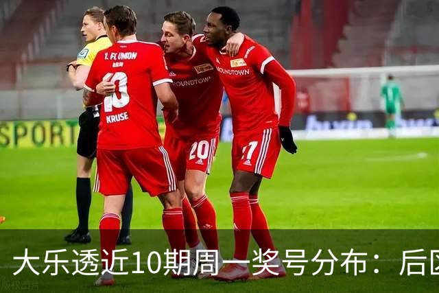 大乐透近10期周一奖号分布：后区01 10连开两期