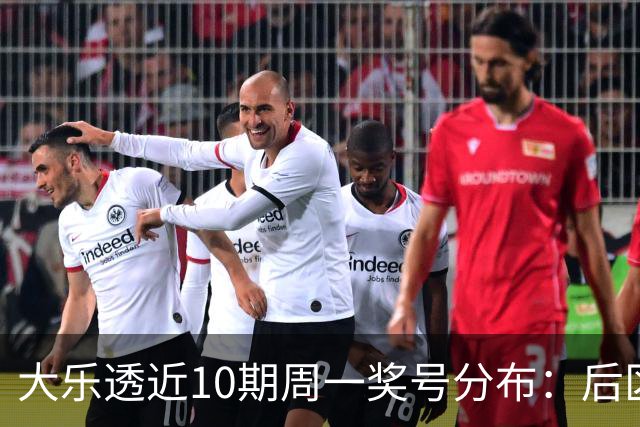大乐透近10期周一奖号分布：后区01 10连开两期